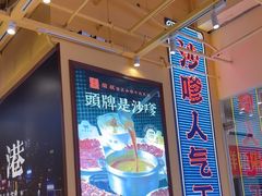 -荣叔港式沙嗲牛肉火锅(正佳潮流店)