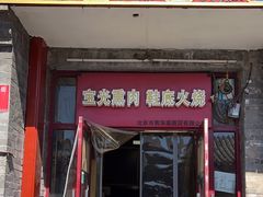 -宝光熏肉鞋底火烧(新街口店)