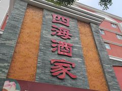 门面-四海酒家生态粤菜