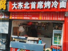 门面-大东北首席烤冷面(常兴路店)