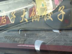 招牌-启子大馅饺子