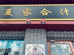 -夏家合汁(天润花园小区店)