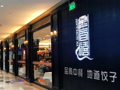 门面-金春禧(世茂国际广场店)