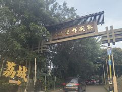 -荔城生鲜盛宴(番禺旗舰店)