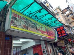 门面-百花传统甜品店(原址店)