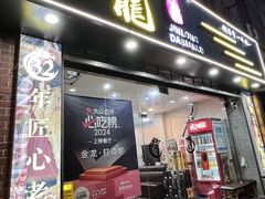 -金龙·打边炉(武进路店)