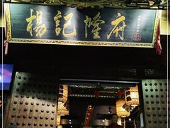 门面-杨记隆府(重庆总店)