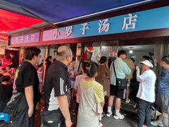 -小罗子汤店(大士院总店)