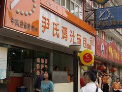 -百年尹氏汤包(湖南路狮子桥店)