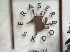 -橡皮书店(翠湖北路店)