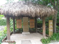 温泉铭-厦门日月谷温泉渡假村