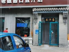 门面-老磁器口豆汁店(方庄店)