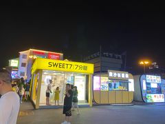 门面-7分甜(观前碧凤坊店)