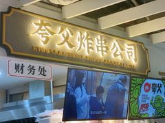 -夸父炸串(金桥国际广场店)