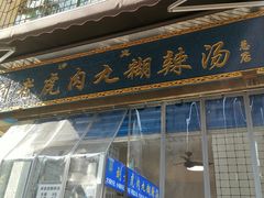 门面-刘老虎肉丸糊辣汤(总店)