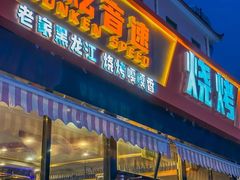 -醉炫音速烧烤·干煸菜(沙河总店)