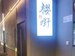 -樱嘢·炭火烧肉(惠南店)