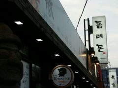 -Dombe豚(黑猪肉街店)