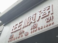 门面-旺顺阁·北京菜·烤鸭(大望路店)