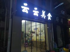 门面-云云美食