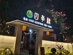 -陶缘一号·四季缘·老字号顺德菜·户外婚礼家宴(西滘店)