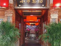 -小吊梨汤·北京菜·烤鸭(四元桥店)