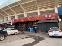 门面-大孩龙虾(体育场旗舰店)