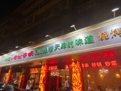 门面-老姑砂锅·烧烤天津菜(体北道店)