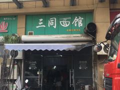 门面-三同面馆(堰桥店)