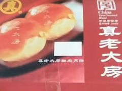 -真老大房(南京东路店)