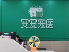 -安安宠物医院(佳林路分院)