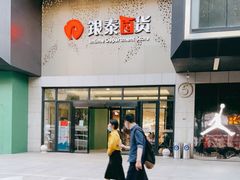 -杭州西湖银泰百货