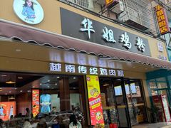 -华姐鸡粉(教育路店)