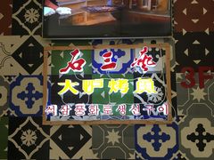 门面-恒嘉食府(永基广场店)