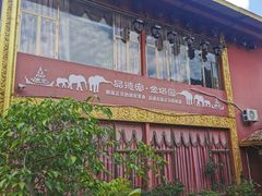 -品德宏·孔雀宴的发源地(金塔园店)