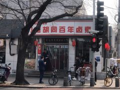门面-门框胡同百年卤煮(新街口店)