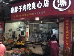 -秦胖子肉陀良心店