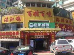 -百姓百味海鲜酒楼(粤垦路总店)