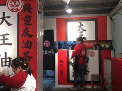 -大王油茶(二厂文创公园店)