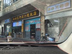 -广场正宗原汁薏米店