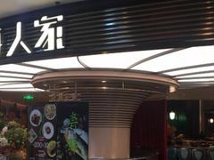 -上海人家花樣年华(中山公园店)