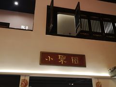 门面-院8里·小聚园老川菜(九眼桥店)