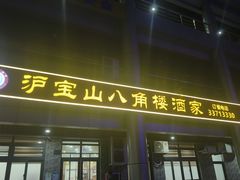 -八角楼