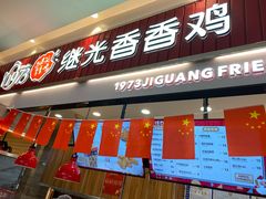 门面-1973继光香香鸡(大东方百货店)