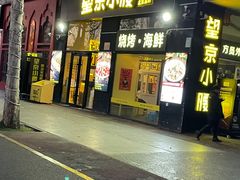 -望京小腰(朝阳总店)