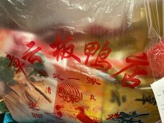 -章云板鸭(评事街店)