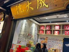-沈大成(城隍庙店)