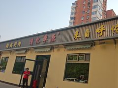 -情忆草原涮肉馆