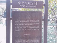 -杭州西湖风景名胜区-章太炎纪念馆