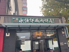 -清真永恒华威肉饼(潘家园店)